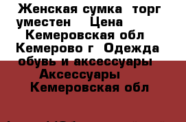 Женская сумка, торг уместен. › Цена ­ 600 - Кемеровская обл., Кемерово г. Одежда, обувь и аксессуары » Аксессуары   . Кемеровская обл.